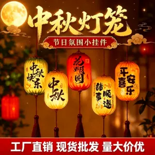 中秋灯笼挂件2026新款户外景区发光花灯挂饰商场店铺场景氛围装饰