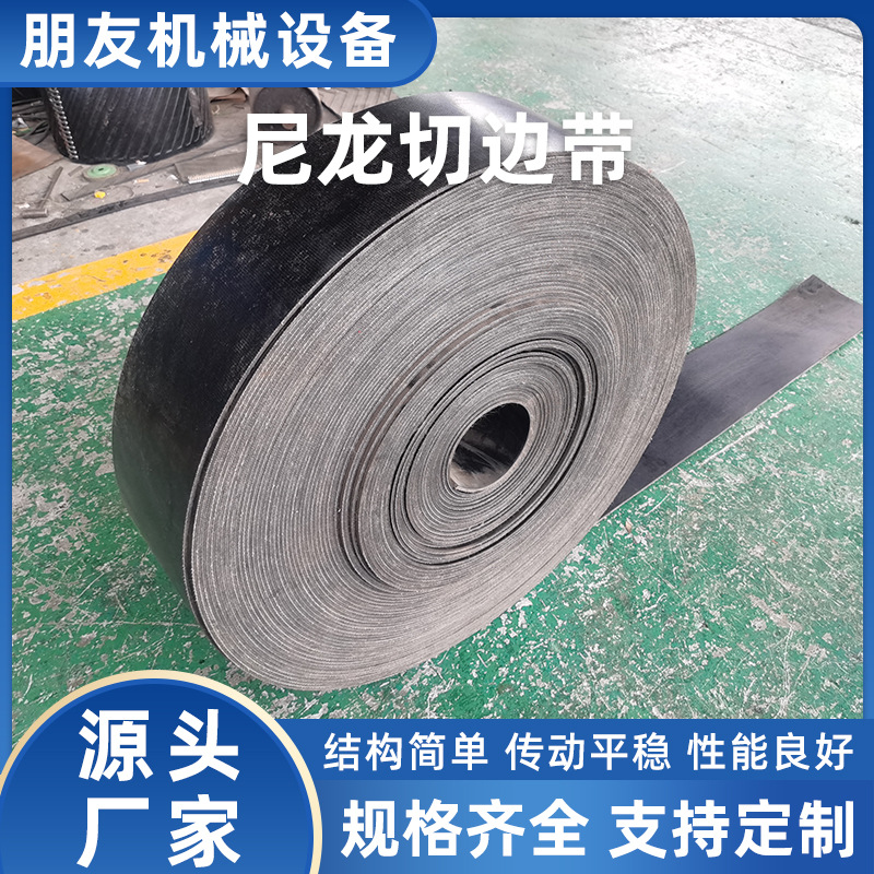 EP200加厚黑色尼龙提升带 强力耐磨畚斗带 斗式提升机专用配件