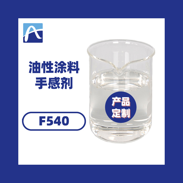 厂家直供油性涂料手感剂 干滑手感剂 木器家具漆手感剂免费寄样