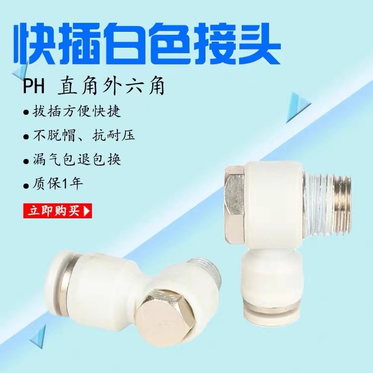 精品白色接头PH外六角螺纹弯头4-M5 6-01 8-02 10-03 12-04分外牙