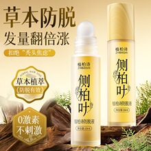 植柏诗侧柏叶固发防脱液育发防脱草本植物养护自带滚珠养发液