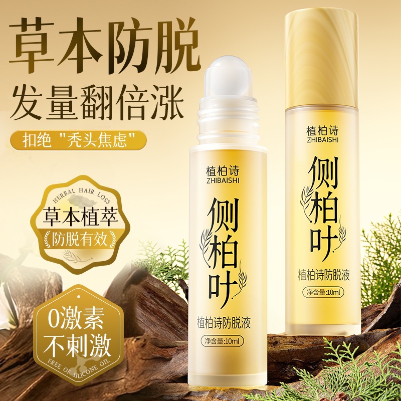 植柏诗侧柏叶固发防脱液育发防脱草本植物养护自带滚珠养发液