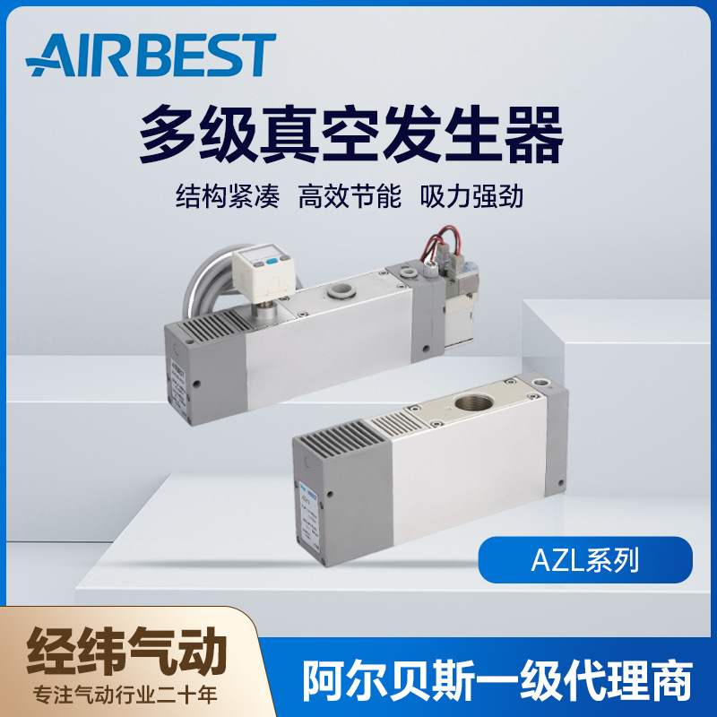 AIRBEST阿尔贝斯AZL112/AZL212/NP/DCN/DCP多级真空发生器