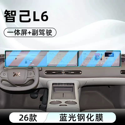 Suitable for 26 models of Zhiji Car interior film - 26-units-of-zhiji-l6-high-end-model-integrated-screen-passenger-seat-blue-light-tempered-film