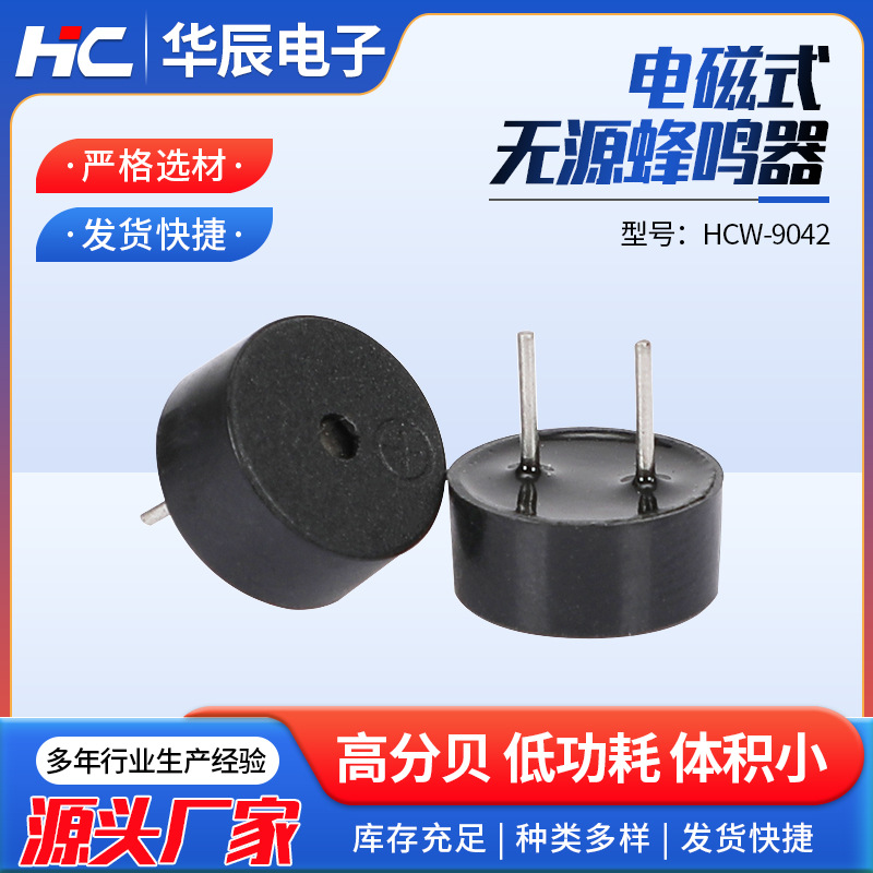 电磁式无源蜂鸣器HCW-9042 16/42欧 无源一体蜂鸣器插针蜂鸣器