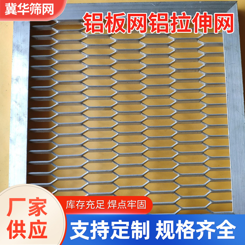 厂家供应铝板网铝拉伸网幕墙装饰网 冲压拉伸网来图来样定 制