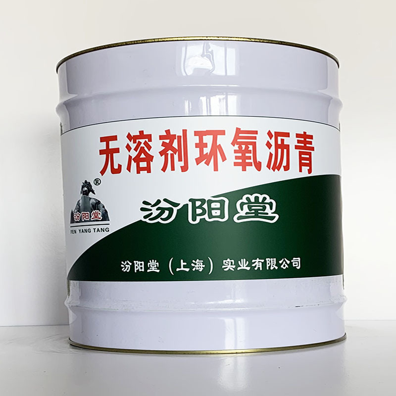 无溶剂环氧沥青、厂家批量、无溶剂环氧沥青、选汾阳堂品牌