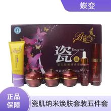 蝶变酵素活性肽纳米焕肤套盒六件套补水保湿提亮肤色支持代发