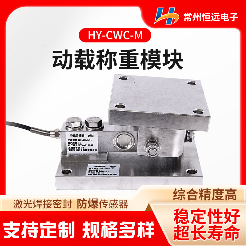 恒远供应加强防水反应釜称重模块料罐秤化工槽罐称重模块厂家直供