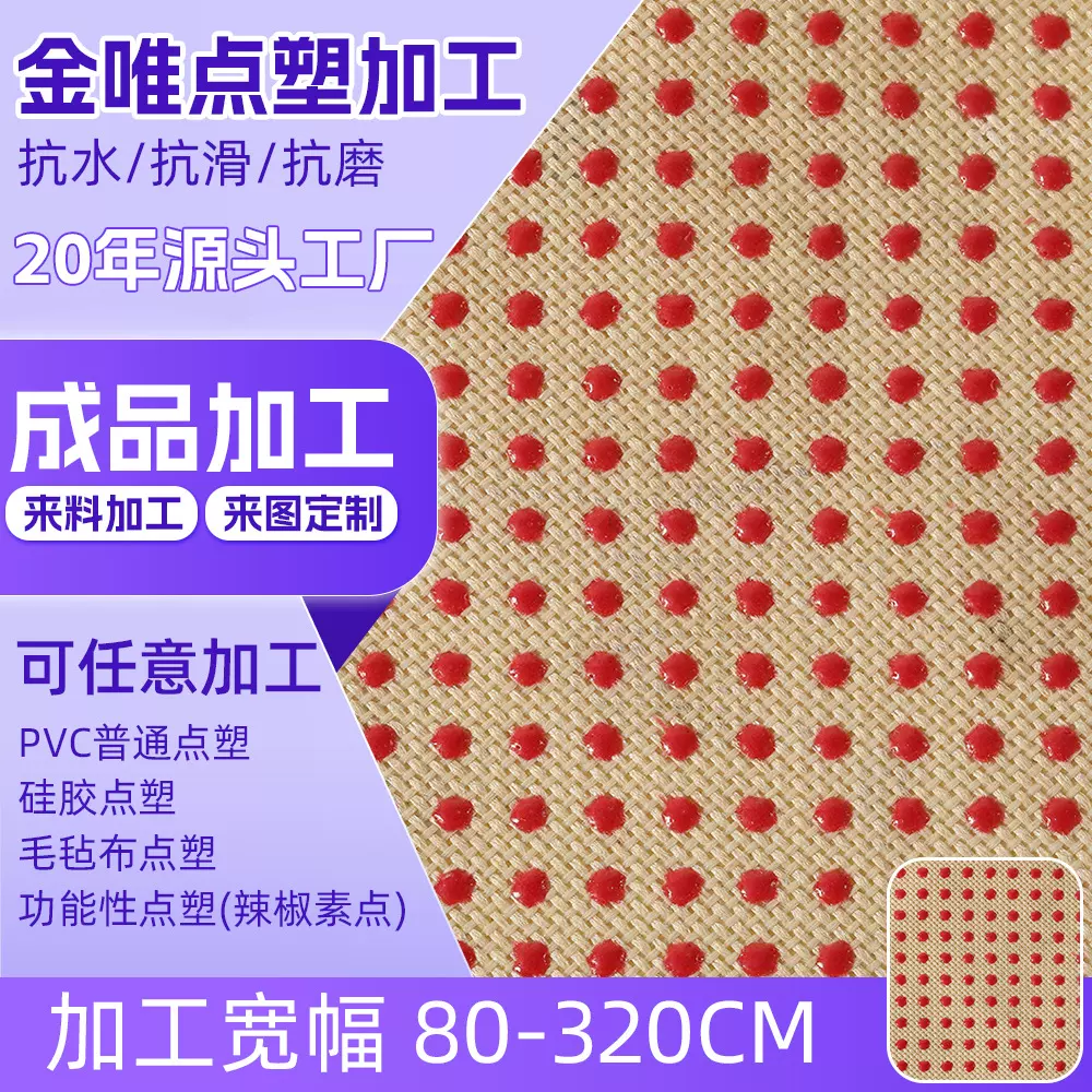 硅胶滴塑布瑜伽垫防滑布面料沙发垫宠物窝止滑布功能性点塑布家纺