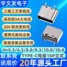 厂家5A大电流type-c母座16P立式贴片typec母座16P立贴耳机USB插座