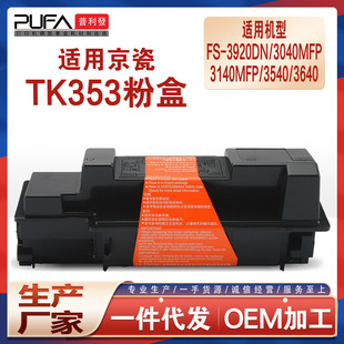 �m��TK353����3920DN�ۺ�3540MFPī�ۺ�FS3040 3925 3640ī��3140