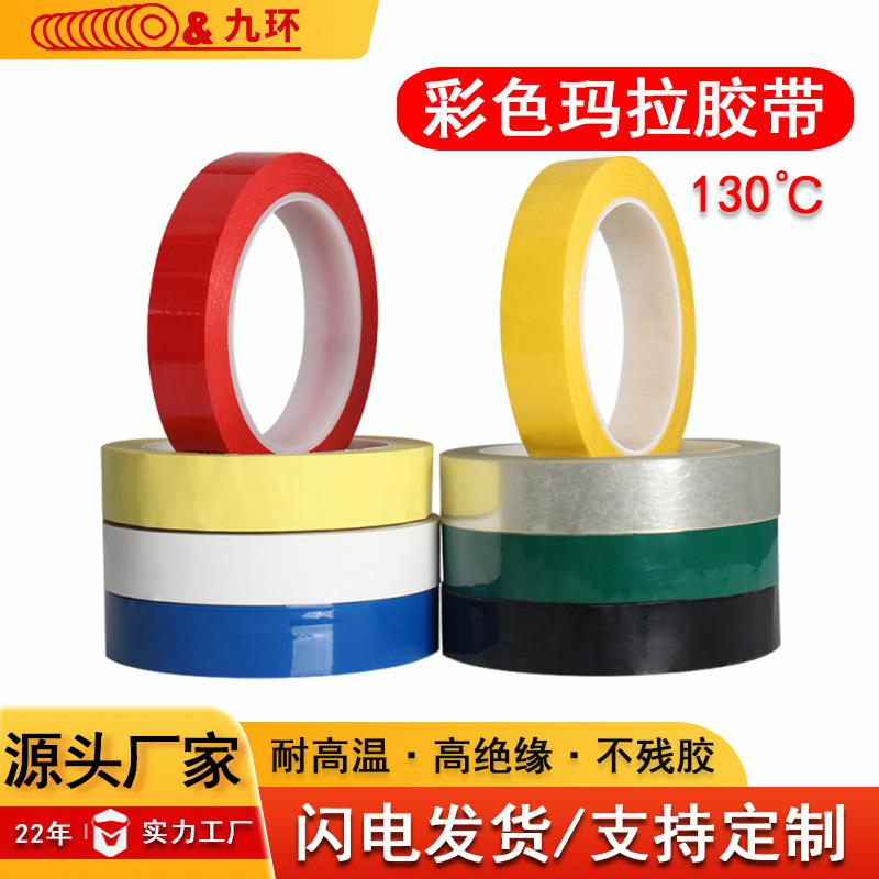 pet玛拉胶带高温胶带绝缘浅色透明变压器电机彩色马拉5s定位胶带