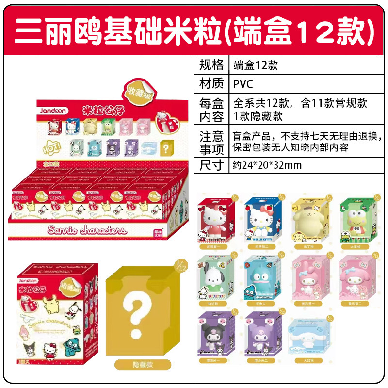 简动文创三丽鸥基础米粒公仔第1弹盲盒男女孩网红小手办摆件玩偶|undefined