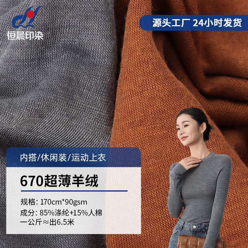 工厂670超薄仿羊绒罩衫面料 40S人棉透气内搭休闲上衣tr针织布料