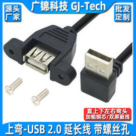 下弯头usb2.0母带耳朵带螺丝孔可固定上弯USB公对母延长线面板线