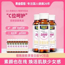 黄金-搭档美貌如初烟酰胺胶原蛋白肽 5000mg胶原蛋白肽VC维C饮品