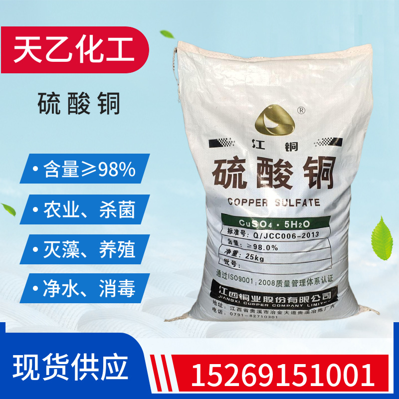 现货批发供应工业级硫酸铜江西铜业98五水硫酸铜电镀级蓝矾硫酸铜