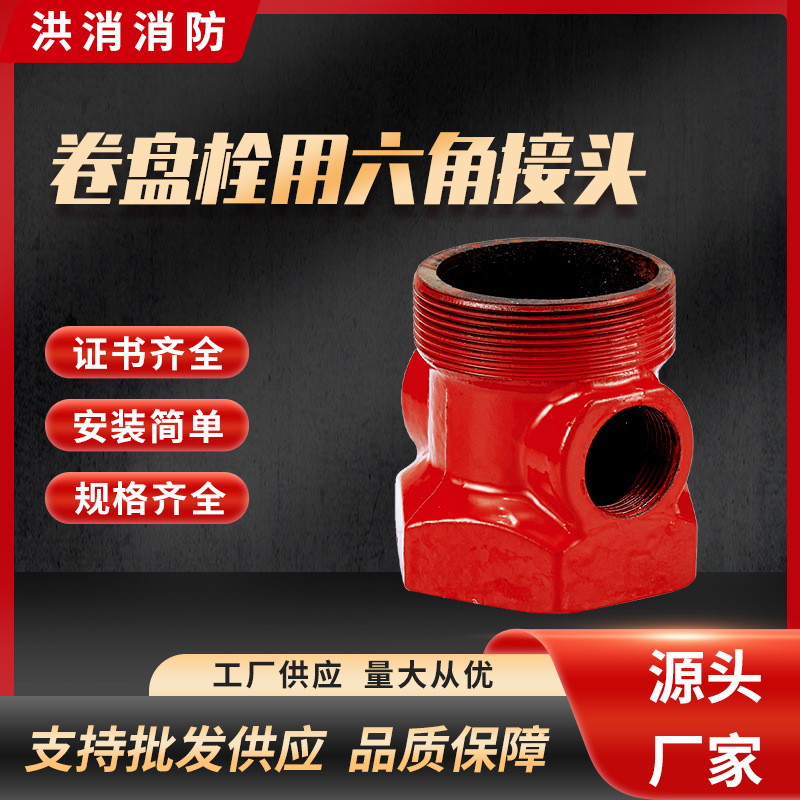 消防自救栓专用底座用六角接头三通卷盘球阀室内栓箱软管消火栓