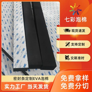 eva泡棉单面胶减震防缓冲垫防滑自粘阻燃定制海绵垫片，EVA密封条