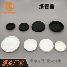 PE胶盖纸管盖铁罐PP塑料盖羽毛球纸筒封盖纸业纸管封口盖堵头