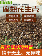 腐熟发酵花生壳天然有机肥种植种花种菜营养土兰花君之兰植料