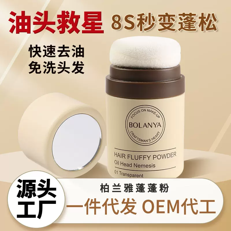 蓬蓬粉头发控油蓬松粉油头神器干发粉免洗去油干发喷雾定制批发
