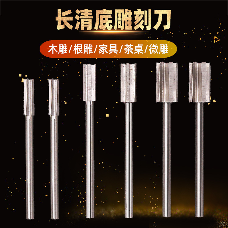 木雕根雕工具篆刻刀白钢铣刀开槽挖底刀打磨钻头电动雕刻刀清底刀