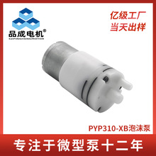感应洗手机310B气液混合泵微型真空气泵泡沫泵智能卫浴直流发泡泵