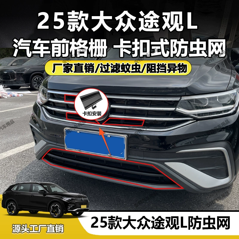 Подходит для 25 Volkswagen Tiguan L, противомоскитная сетка, пылезащитная защитная пряжка, установка, прямые продажи с завода