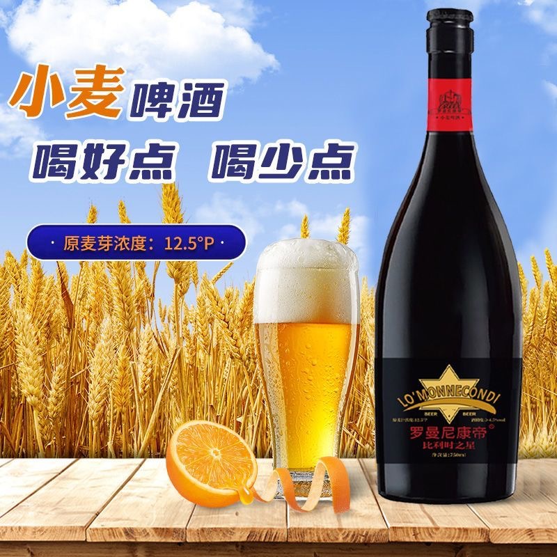 国产精酿原浆比利时风味罗曼尼康帝750ml啤酒过节聚会送礼包邮酒