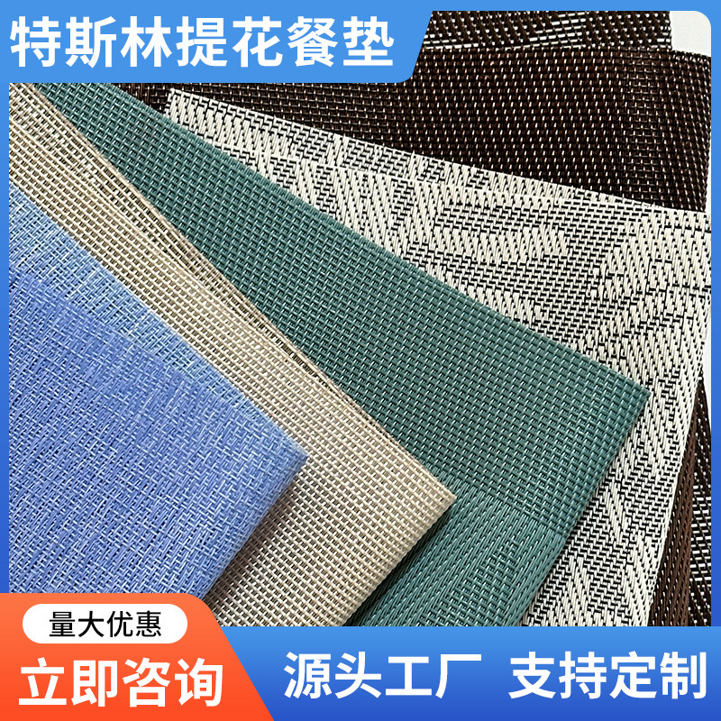 厂家直供现代简约特斯林提花防滑隔热餐垫西餐厅餐垫桌布桌旗