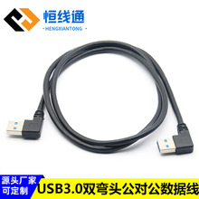 左弯USB 3.0数据线双弯头公对公移动硬盘线右弯USB3.0 对拷数据线