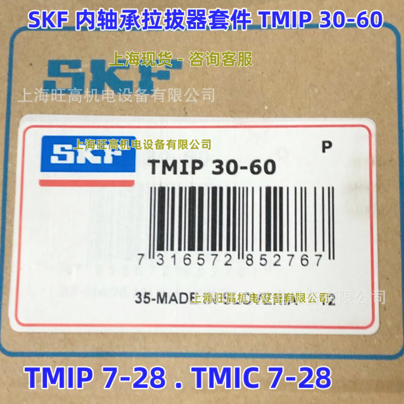 SKF内拉拔器套件TMIP30-60 用于拆卸轴承外圈与轴承座配合的轴承