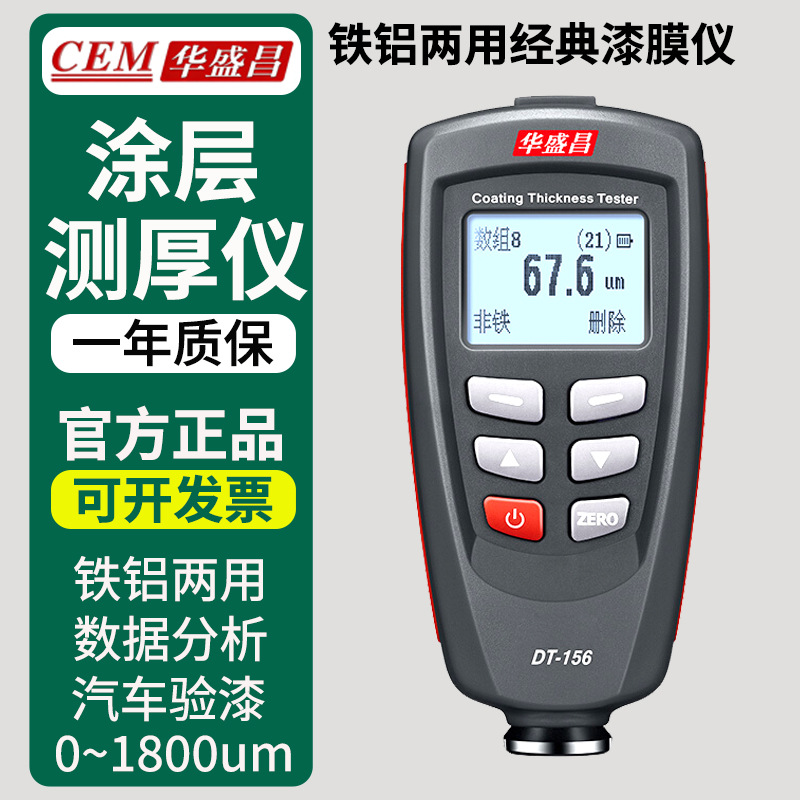 CEM华盛昌DT-156H/157涂层测厚仪 漆膜油漆镀层厚度测量仪膜厚仪