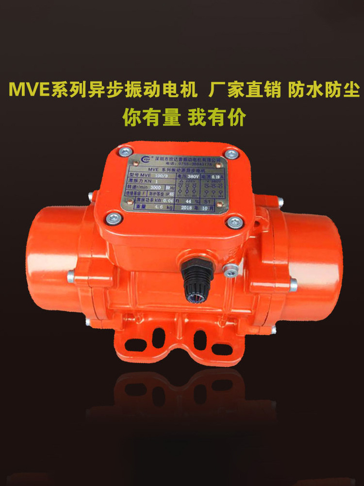 工业振动电机MVE60/100/200/3直线振动筛下料仓震动电机马达