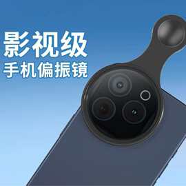 手机偏振镜专业摄影级滤镜拍照cpl偏光镜通用降低反光辅助拍摄镜