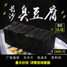 正宗长沙臭豆腐 灌汤汁黑白色臭豆腐小吃 经典臭豆腐原胚生胚批发