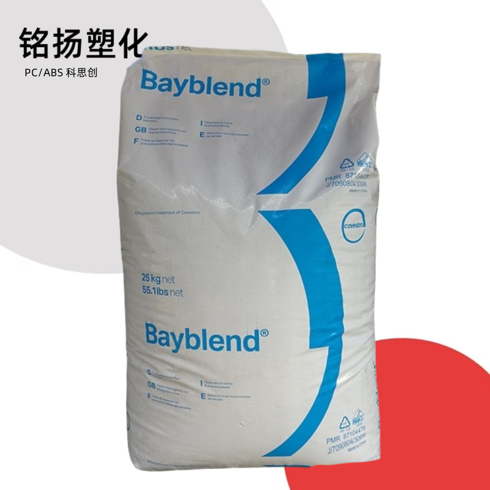 PC/ABS  科思创FR3010 注塑级阻燃级汽车内部装备家电通讯器材