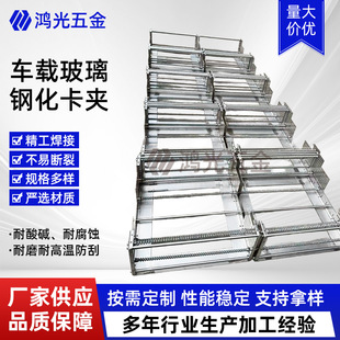 Car Glass Tempered Clip Teflon Ultrasonic Stainless Steel Cleaning Rack Curved Surface Car Glass Tempered Clip