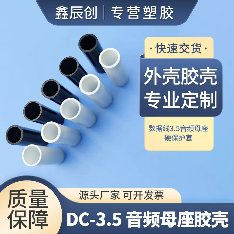 圆形耳机外壳DC胶壳白黑色数据线3.5音频母座通孔外壳电源塑料壳
