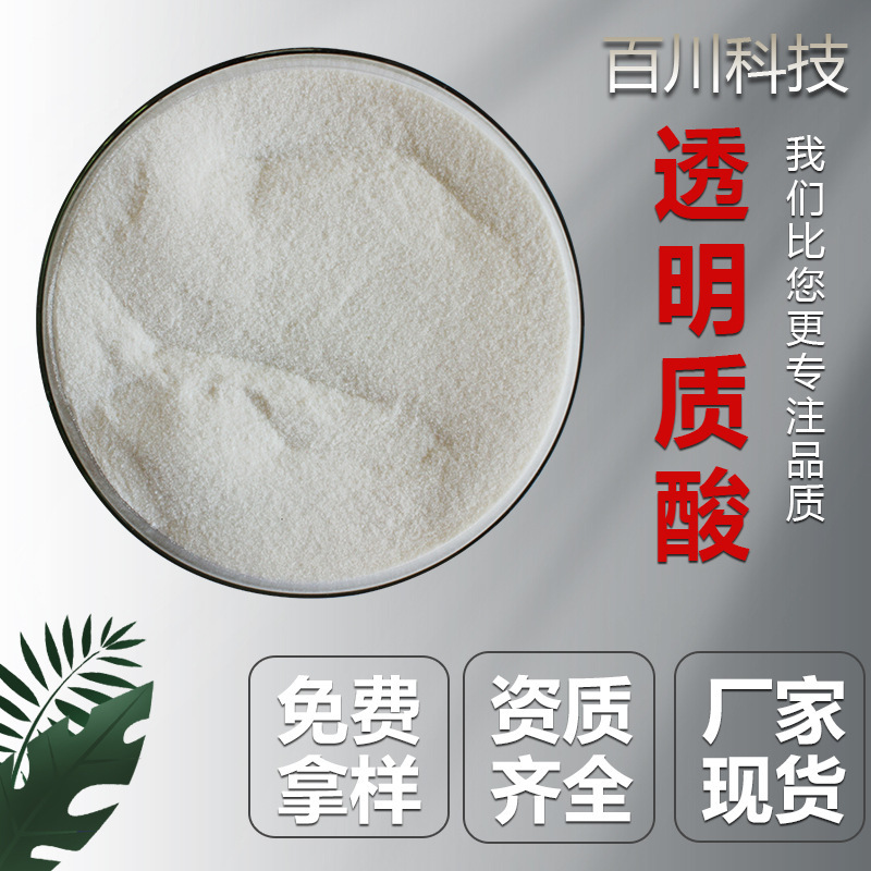 Hyaluronic Acid Hyaluronate Sodium Hyaluronate Complete High, Medium and Low Molecules Food Grade Cosmetic Grade Baichuan Supply
