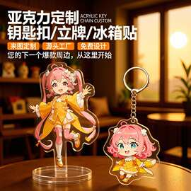 卡通动漫立牌摆件钥匙链挂件定做创意礼品Logo亚克力钥匙扣定制