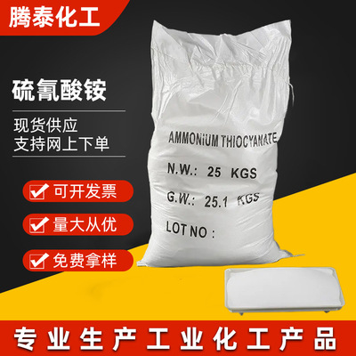 Ammonium thiocyanate Industrial grade 98% High levels printing and dyeing Catalytic Diffusion agent Acid immersion Suzhou Teng Tai goods in stock supply