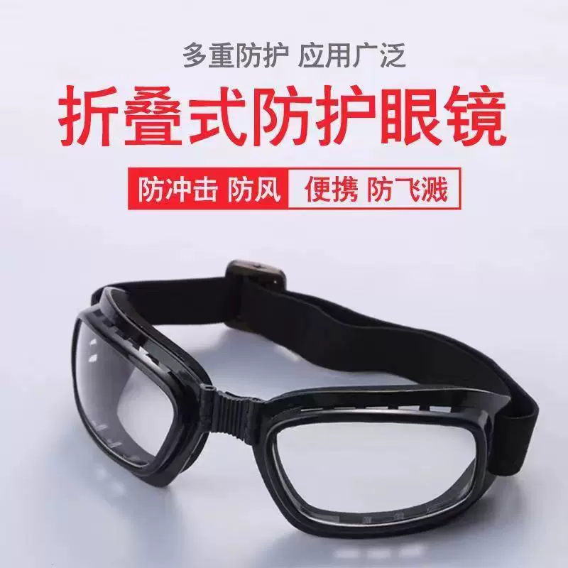 折叠护目镜劳保防飞溅黑防尘防雾透气防风沙防冲击防护眼镜高清