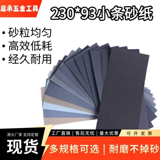 230*93mm小条砂纸 碳化硅干湿两用60-10000# 目组合套装跨境批发