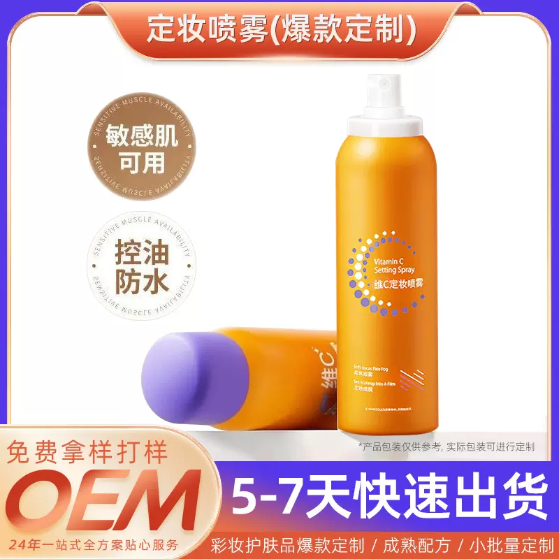 VC定妆喷雾成膜蹭不掉防水控油化妆水OEM贴牌代加工持妆持久定妆