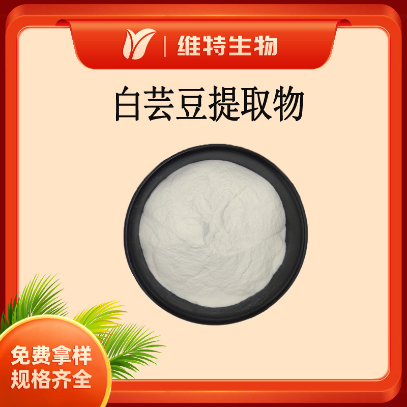 白芸豆提取物 菜豆蛋白1% 菜豆素含量 多花菜芸豆粉