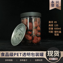 PET塑料罐600ml透明坚果罐易拉盖水晶泥罐花茶包装罐85*120密封罐