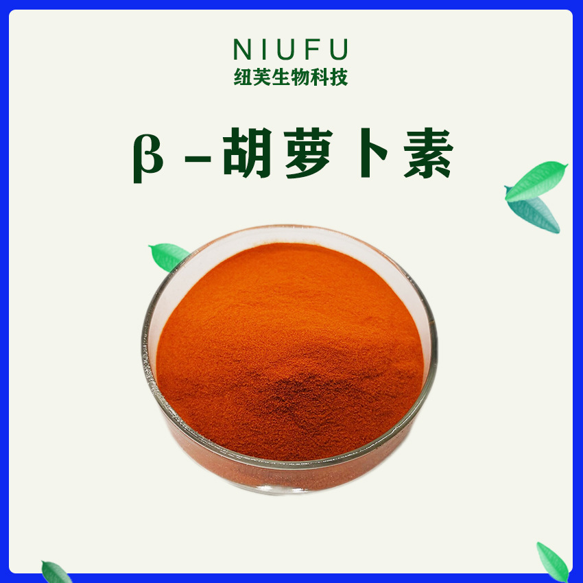 β-胡萝卜素1kg多规格胡萝卜提取物食品原料